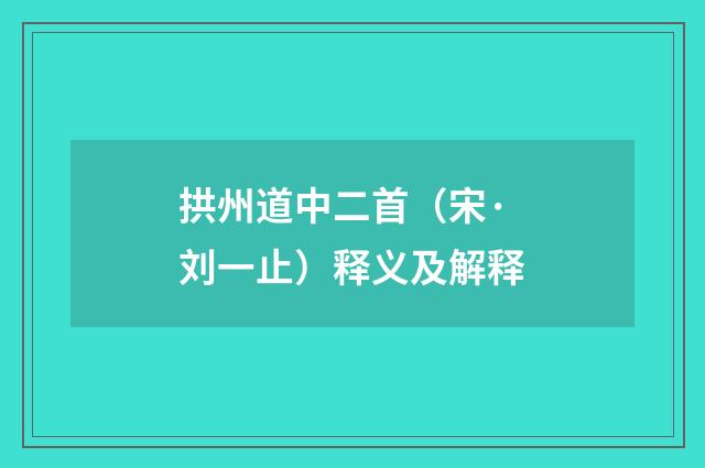 拱州道中二首（宋·刘一止）释义及解释