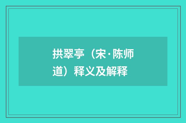 拱翠亭（宋·陈师道）释义及解释