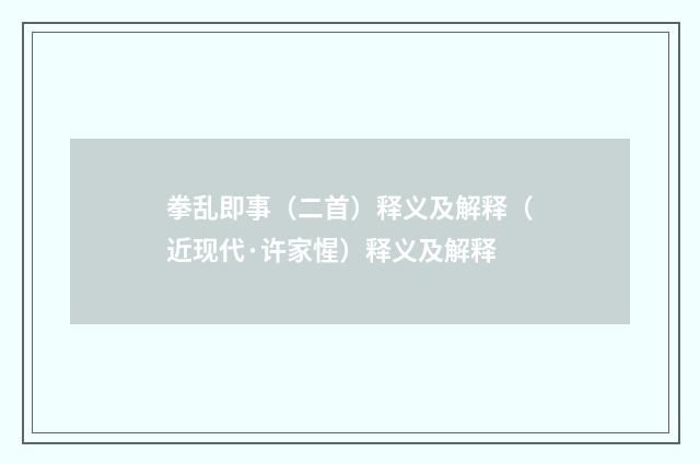 拳乱即事（二首）释义及解释（近现代·许家惺）释义及解释
