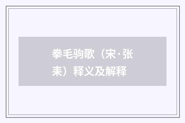 拳毛驹歌（宋·张耒）释义及解释