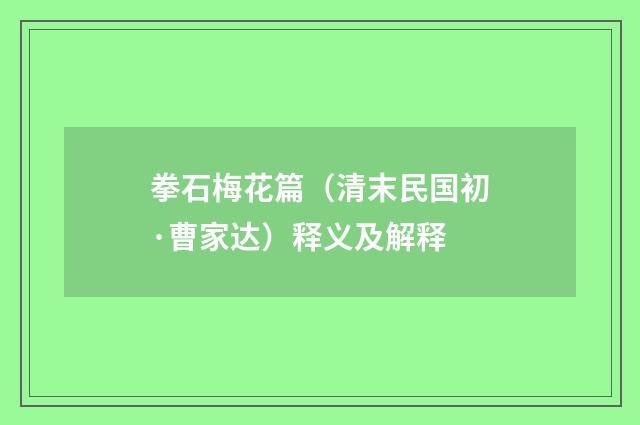 拳石梅花篇（清末民国初·曹家达）释义及解释