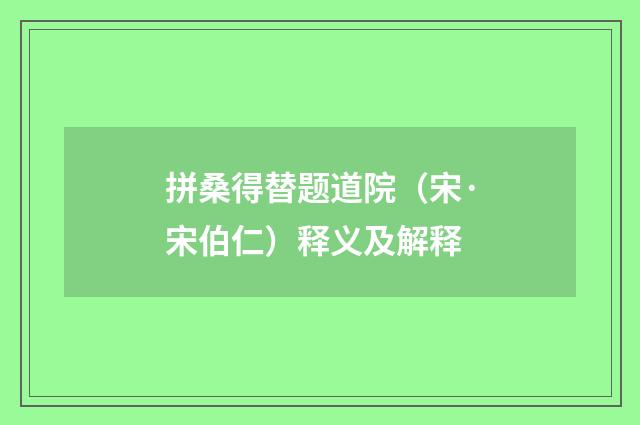 拼桑得替题道院（宋·宋伯仁）释义及解释