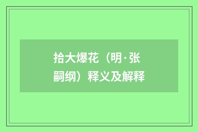 拾大爆花（明·张嗣纲）释义及解释