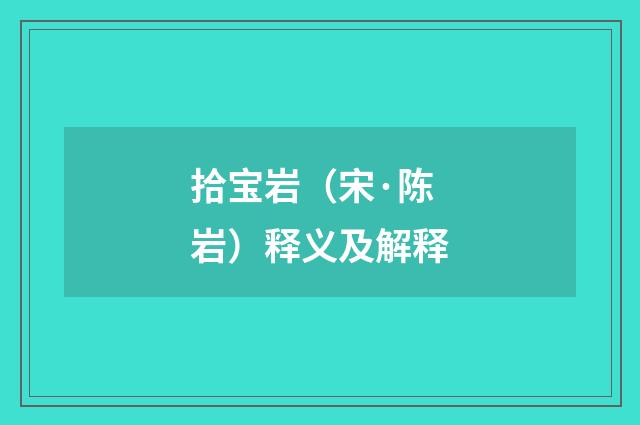 拾宝岩（宋·陈岩）释义及解释