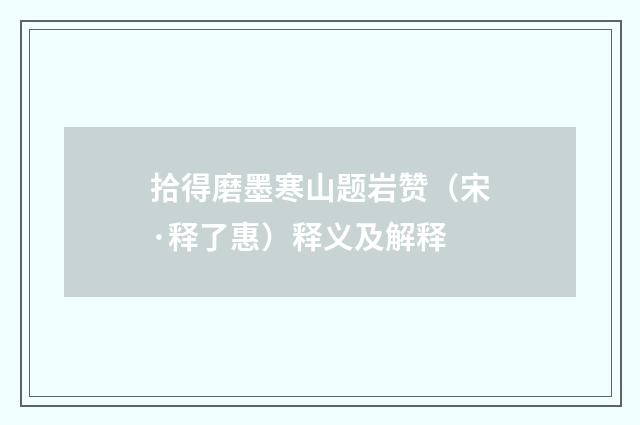 拾得磨墨寒山题岩赞（宋·释了惠）释义及解释