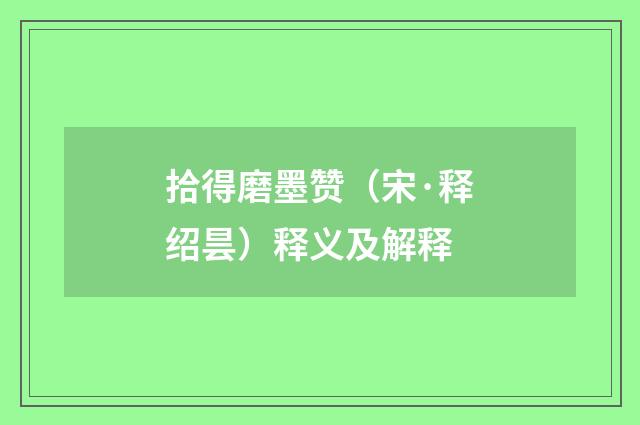 拾得磨墨赞（宋·释绍昙）释义及解释