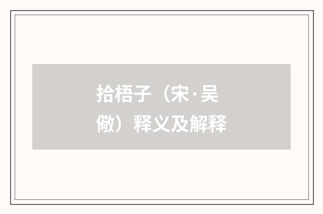 拾梧子（宋·吴儆）释义及解释