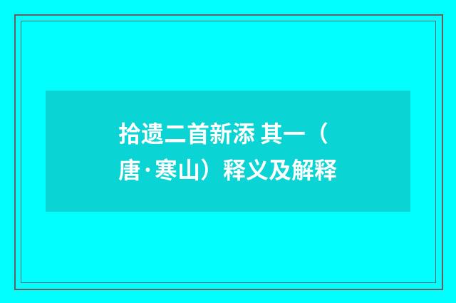 拾遗二首新添 其一（唐·寒山）释义及解释