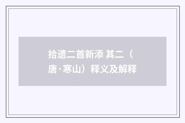 拾遗二首新添 其二（唐·寒山）释义及解释