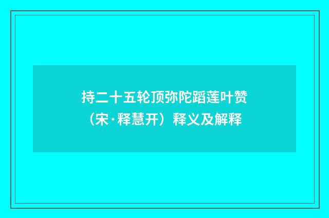 持二十五轮顶弥陀蹈莲叶赞（宋·释慧开）释义及解释