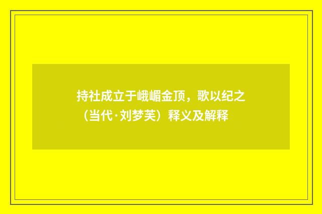 持社成立于峨嵋金顶，歌以纪之（当代·刘梦芙）释义及解释