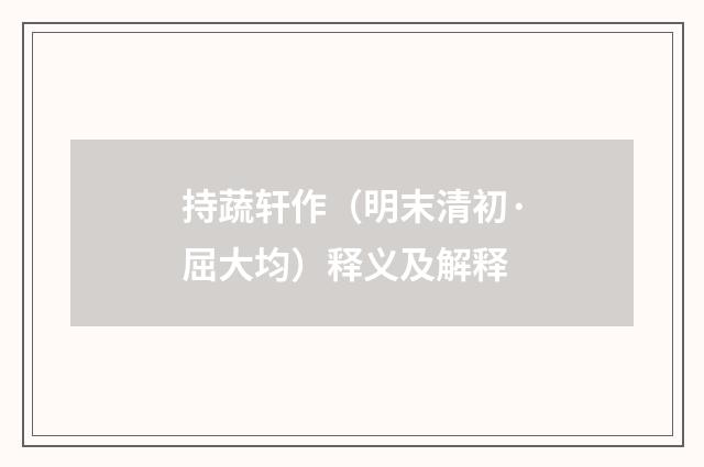 持蔬轩作（明末清初·屈大均）释义及解释