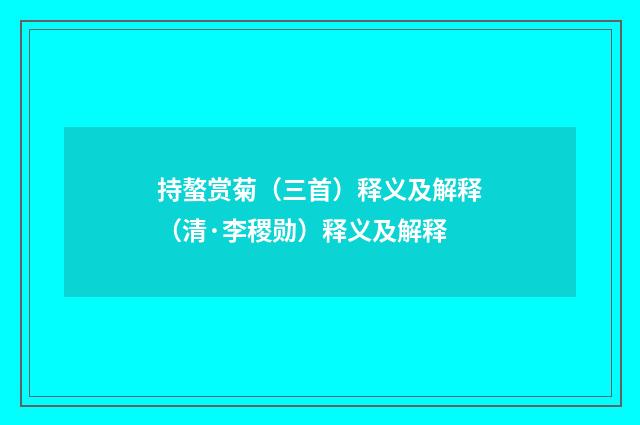 持螯赏菊（三首）释义及解释（清·李稷勋）释义及解释
