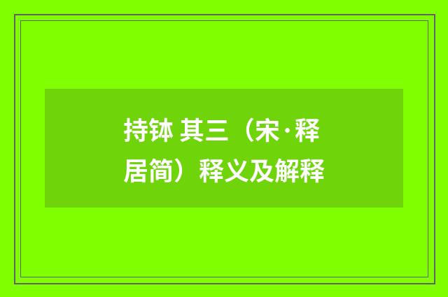 持钵 其三（宋·释居简）释义及解释