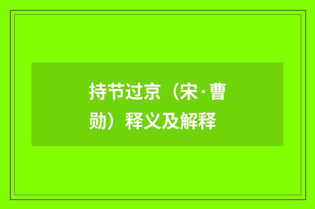 持节过京（宋·曹勋）释义及解释