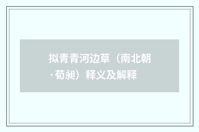 拟青青河边草（南北朝·荀昶）释义及解释