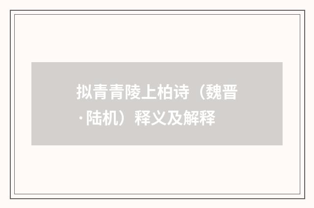拟青青陵上柏诗（魏晋·陆机）释义及解释
