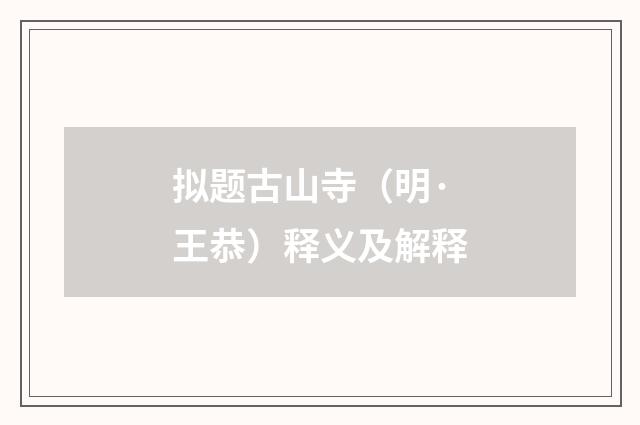 拟题古山寺（明·王恭）释义及解释