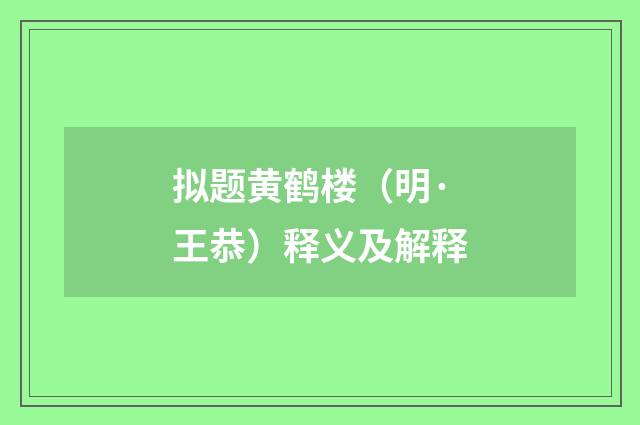 拟题黄鹤楼（明·王恭）释义及解释