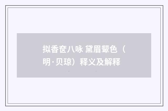 拟香奁八咏 黛眉颦色（明·贝琼）释义及解释