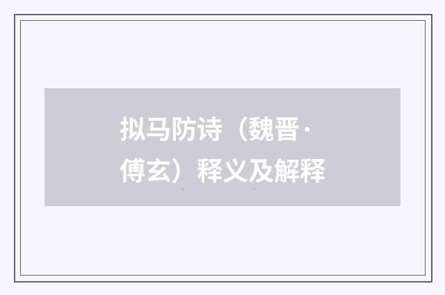 拟马防诗（魏晋·傅玄）释义及解释