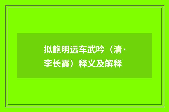拟鲍明远车武吟（清·李长霞）释义及解释