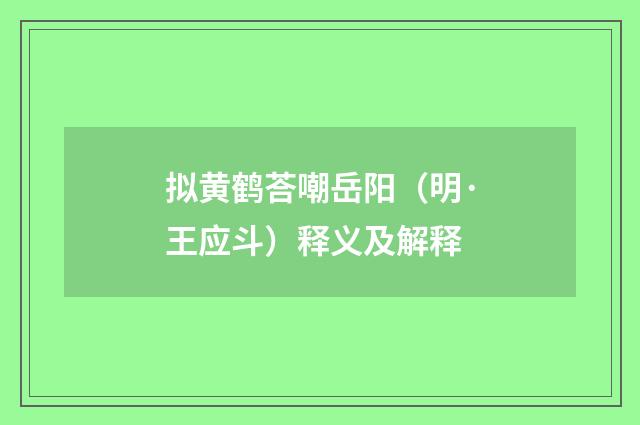 拟黄鹤荅嘲岳阳（明·王应斗）释义及解释