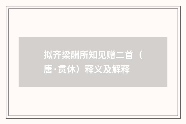 拟齐梁酬所知见赠二首（唐·贯休）释义及解释