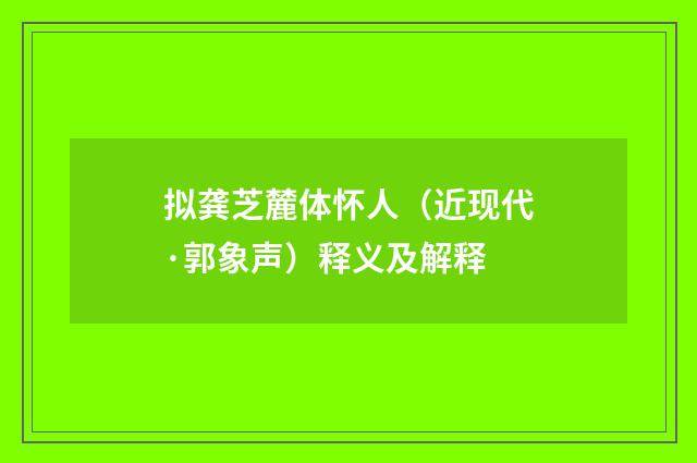 拟龚芝麓体怀人（近现代·郭象声）释义及解释