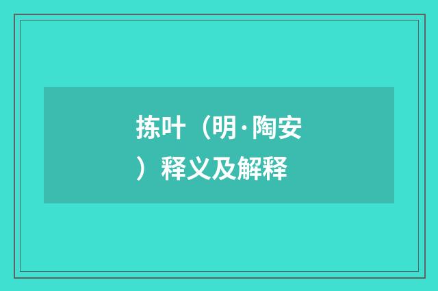 拣叶（明·陶安）释义及解释