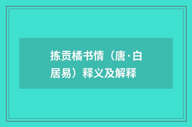 拣贡橘书情（唐·白居易）释义及解释
