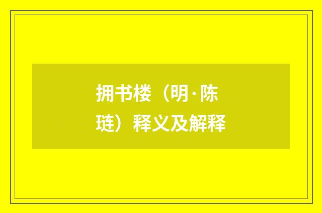 拥书楼（明·陈琏）释义及解释