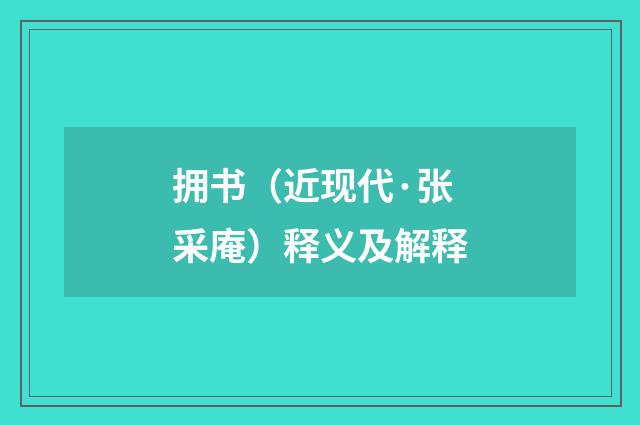 拥书（近现代·张采庵）释义及解释