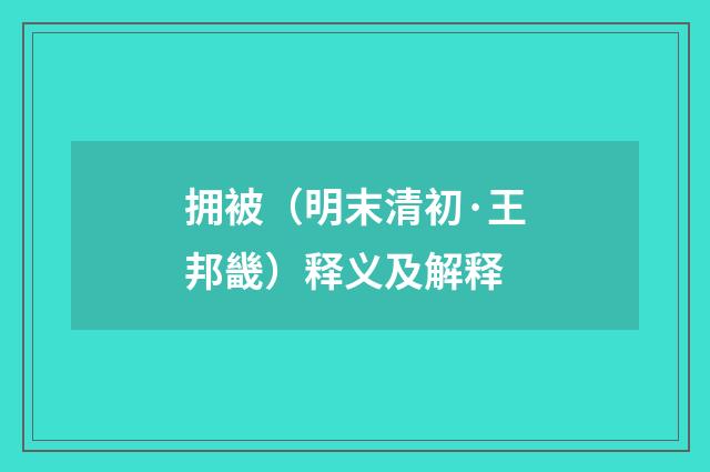 拥被（明末清初·王邦畿）释义及解释