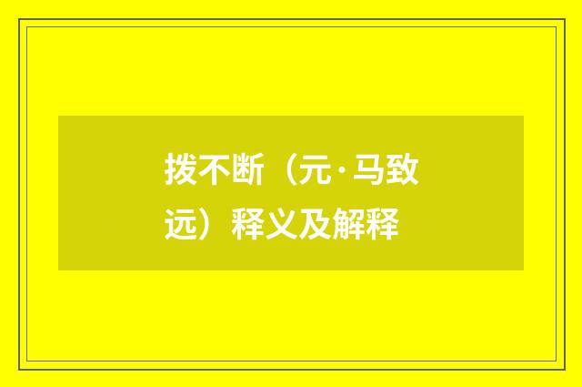 拨不断（元·马致远）释义及解释