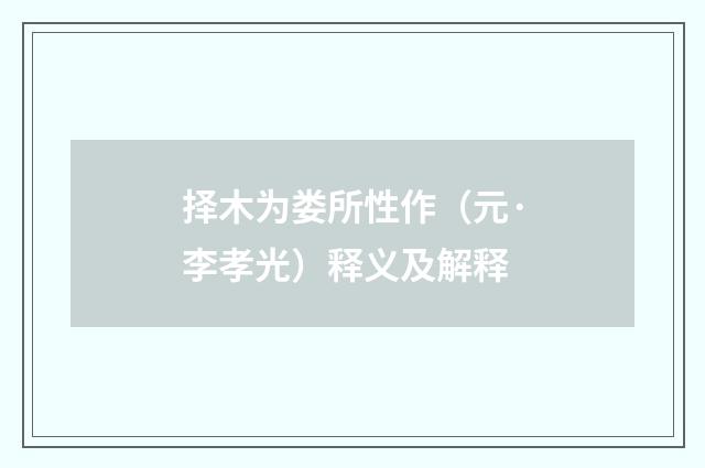 择木为娄所性作（元·李孝光）释义及解释