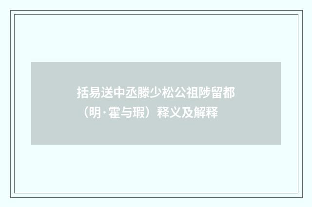 括易送中丞滕少松公祖陟留都（明·霍与瑕）释义及解释