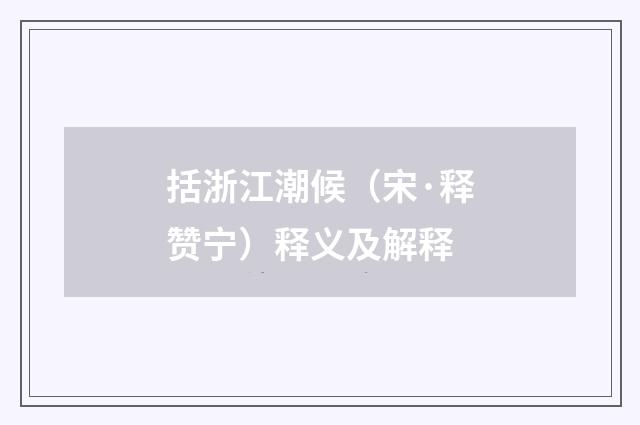 括浙江潮候（宋·释赞宁）释义及解释