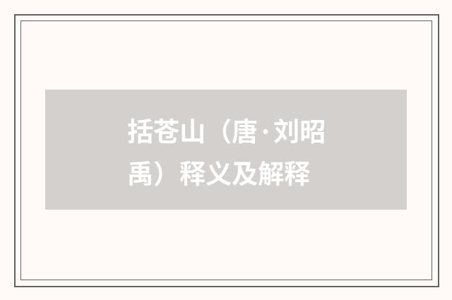 括苍山（唐·刘昭禹）释义及解释