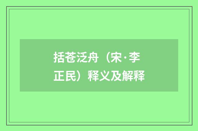括苍泛舟（宋·李正民）释义及解释
