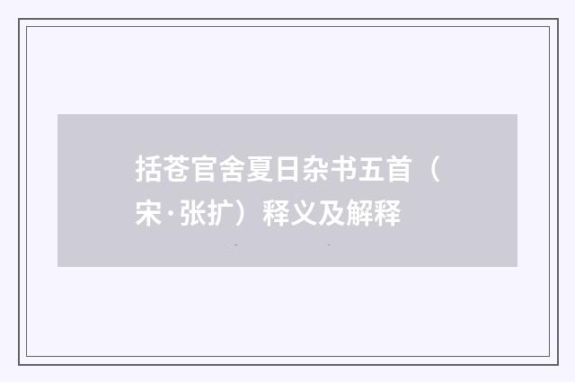 括苍官舍夏日杂书五首（宋·张扩）释义及解释