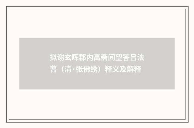 拟谢玄晖郡内高斋间望答吕法曹（清·张佛绣）释义及解释