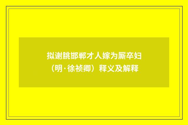拟谢朓邯郸才人嫁为厮卒妇（明·徐祯卿）释义及解释