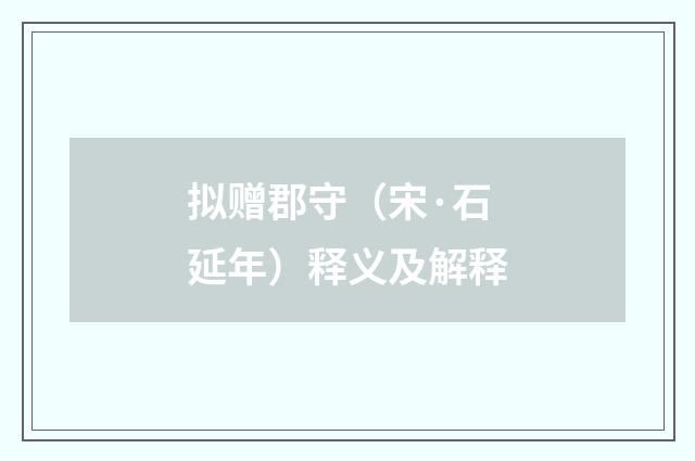 拟赠郡守（宋·石延年）释义及解释