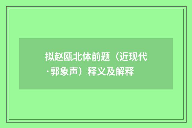 拟赵瓯北体前题（近现代·郭象声）释义及解释