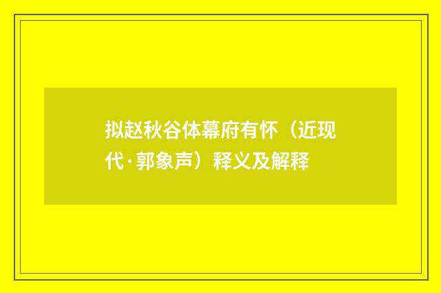 拟赵秋谷体幕府有怀（近现代·郭象声）释义及解释