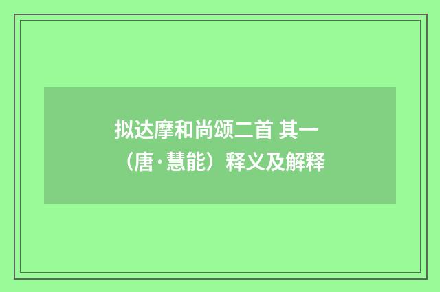 拟达摩和尚颂二首 其一（唐·慧能）释义及解释