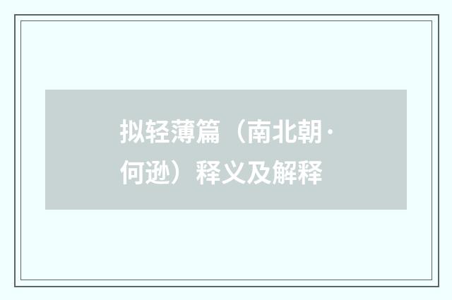 拟轻薄篇（南北朝·何逊）释义及解释