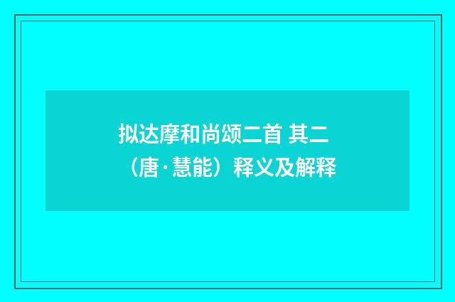 拟达摩和尚颂二首 其二（唐·慧能）释义及解释