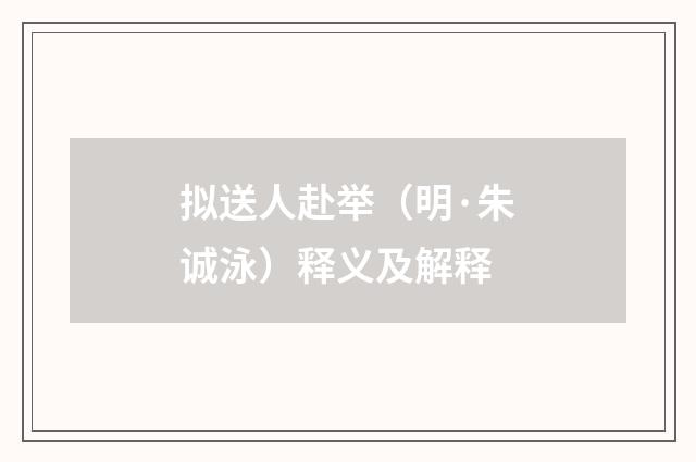 拟送人赴举（明·朱诚泳）释义及解释
